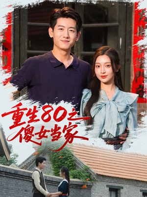 重生80之傻女当家（79集）短剧抢先看