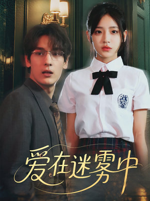 爱在迷雾中（59集）短剧全集免费