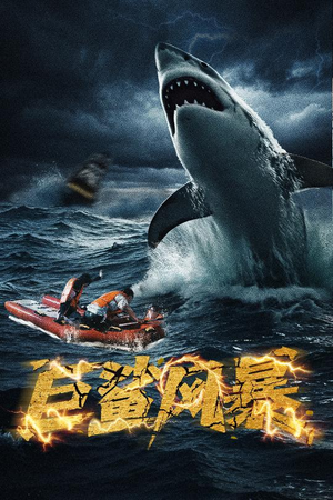 巨鲨风暴（59集）深深爱上这部剧