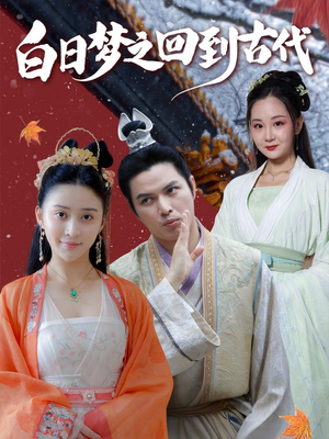 白日梦之回到古代（93集）百亿短剧抢先看