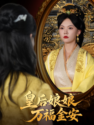 皇后娘娘万福金安（63集）好短剧分享