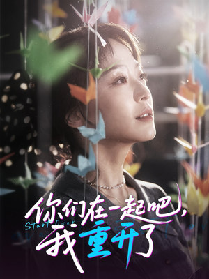 你们在一起吧我重开了（32集）大结局完美收官