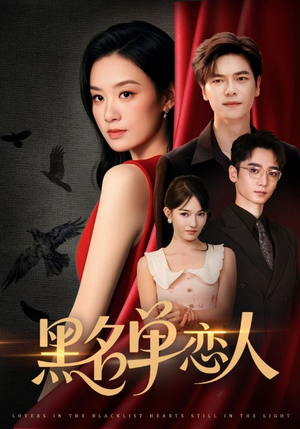 黑名单恋人（72集）超好看短剧推荐