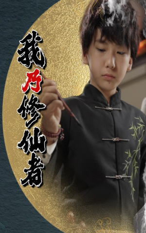 我乃修仙者（67集）免费短剧看全集