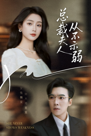 总裁夫人从不示弱(39集) 总裁夫人从不示弱(39集)推荐好短剧