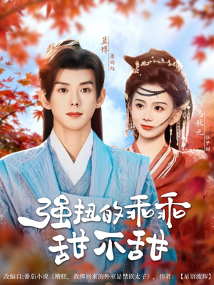 强扭的乖乖甜不甜（70集）短剧太好看了吧