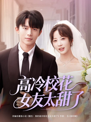 高冷校花女友太甜了（80集）百度网盘在线看