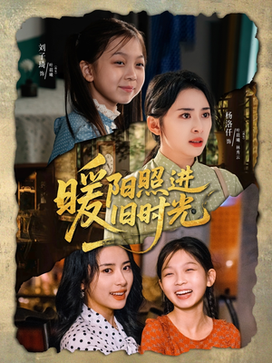 暖阳照进旧时光（64集）精彩短剧合集