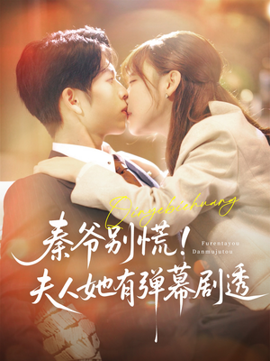 秦爷别慌夫人她有弹幕剧透（72集）全集下载