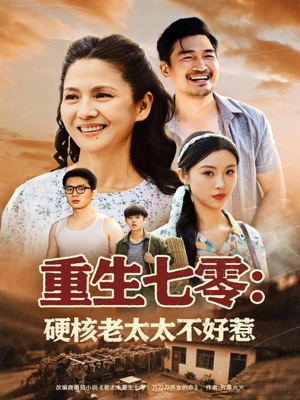 重生七零硬核老太太不好惹（85集）免费短剧资源