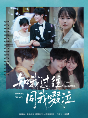 知我过往同我啜泣（60集）最火短剧热播中