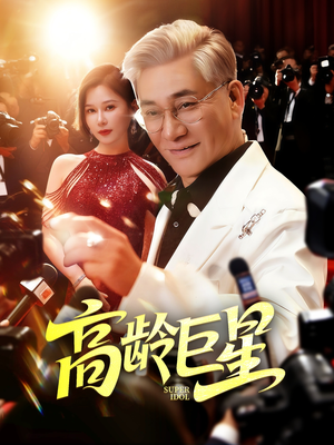 高龄巨星（79集）短剧中追到爽