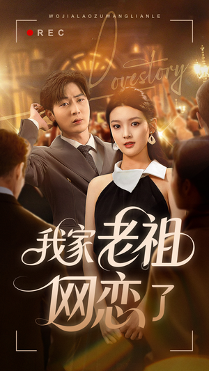 我家老祖网恋了（72集）火热短剧抢先看