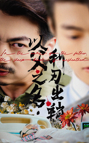 以父之名利刃出鞘（61集）热门短剧来袭