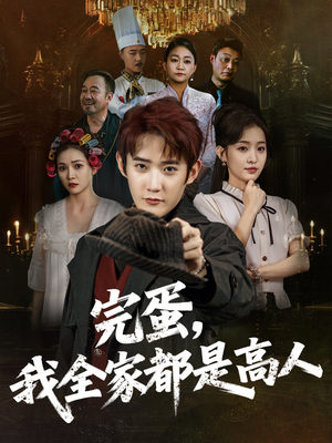 完蛋，我全家都是高人（81集）网盘在线观看