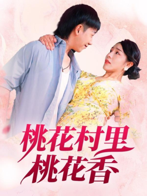 桃花村里桃花香（78集）短剧片段推荐