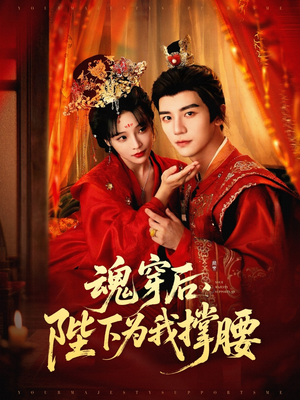 魂穿后陛下为我撑腰（82集）经典回顾免费看