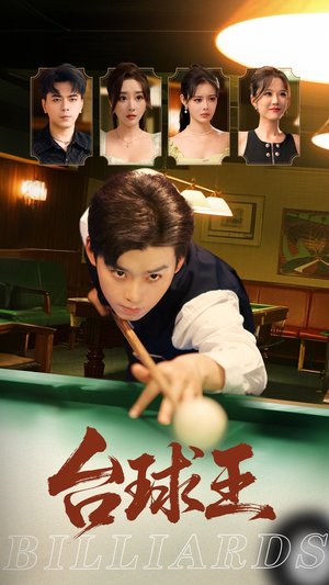 台球王（70集）爆火短剧推荐