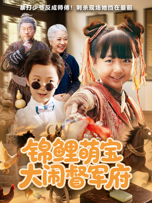 锦鲤萌宝大闹督军府（80集）短剧全集完整
