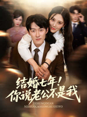 结婚七年！你说老公不是我（62集）一共多少集