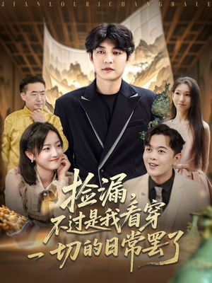 捡漏不过是我看穿一切的日常罢了（86集）全集免费看短剧