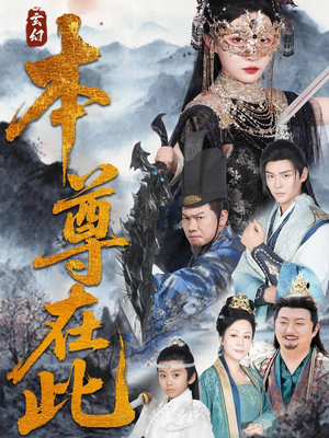 本尊在此（55集）热门短剧又来了