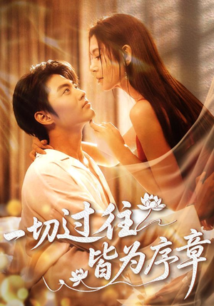 一切过往皆为序章（68集）超火热门短剧