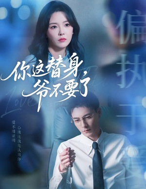 你这替身爷不要了（63集）古装热门短剧