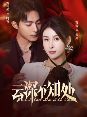 云深不知处（75集）超好看古装短剧