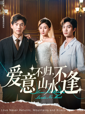 爱意不归，山水不逢（72集）精彩片段