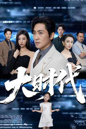 大时代（66集）最热短剧推荐