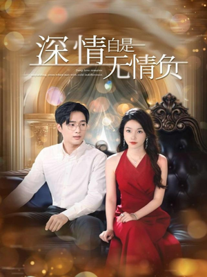 深情自是无情负（70集）好看的短剧分享