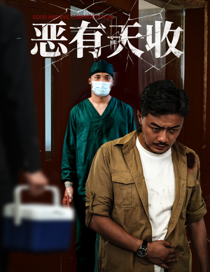 恶有天收（60集）热门短剧又来了