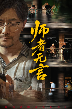 师者无言（71集）超好看古装短剧