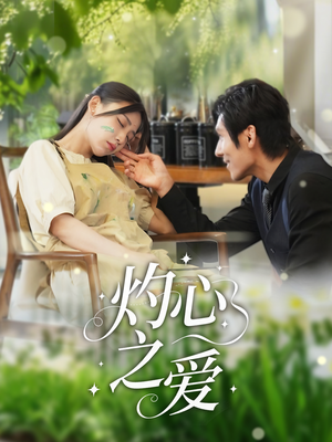 灼心之爱（69集）最新上映的短剧
