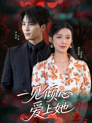 一见倾心爱上她（60集）口碑之选免费看