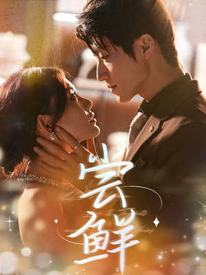 尝鲜（70集）火热短剧抢先看