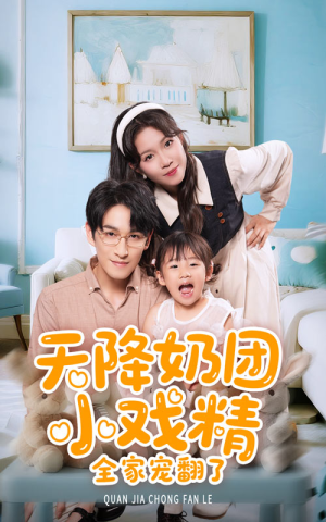 天降奶团小戏精全家宠翻了（60集）百万短剧抢先看