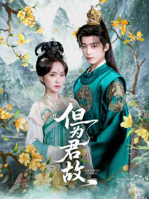 但为君故（59集）去哪里看