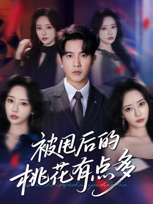 被甩后的桃花有点多（64集）今日最火短剧