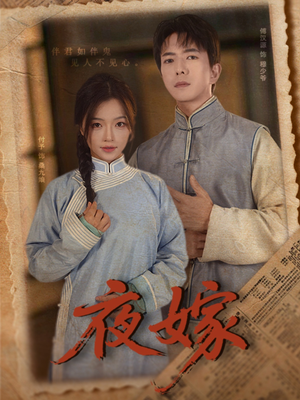 夜嫁（53集）最新短剧推荐