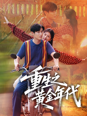 重生之黄金年代（70集）免费短剧完整版