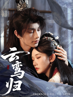 云鸾归（97集）无需充值尽情看