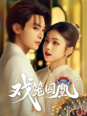 戏笼囚凰（60集）热播短剧免费看