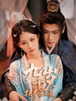 九千岁，扶本宫上来（59集）观看软件