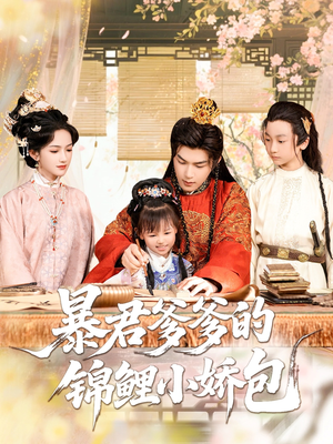 暴君爹爹的锦鲤小娇包（70集）精彩短剧片段