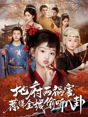 新版：地府两祸害，惹得全城偷听八卦（79集）短剧在线看