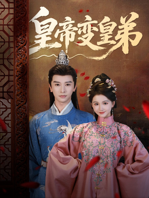 皇帝变皇弟（60集）抢先看新短剧