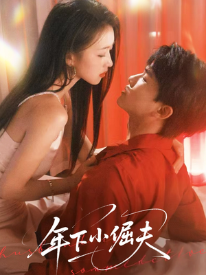 年下小倔夫（40集）短剧上头又好看