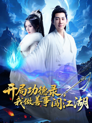 开局功德录，我做善事闯江湖（88集）精彩短剧追不停